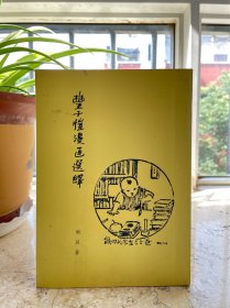 丰子恺漫画选译，1976年初版，品相如图。老屋