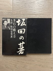 日文原版 日本棋院 坂田的碁3 棋的构成 坂田荣男 美品 一版一印