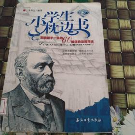 小学生枕边书：影响孩子一生的60位诺贝尔奖得主（蓝宝石版）