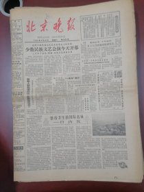 北京晚报1980年9月20日