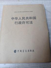 中华人民共和国行政许可法（中国盲文出版社）