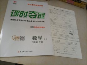 【全新】课时夺冠：数学七年级下册（RJ人教版）