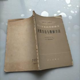 四十年来的苏联数学，1917---1957近似方法与数值方法