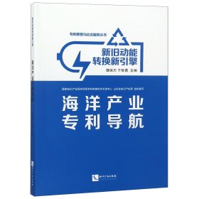 [正版现货]新旧动能转换新引擎(海洋产业专利导航)/专利审查与社会服务丛书