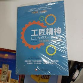 工匠精神：让工作成为一种修行。