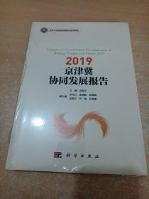 2019京津冀协同发展报告