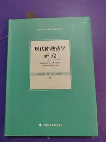 现代仲裁法学研究