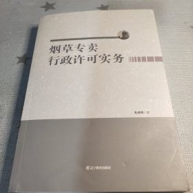 烟草专卖行政许可实务