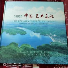 自然境界 中国 五大连池
