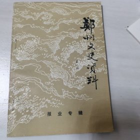 郑州文史资料第九辑 解放前郑州报业史料专辑