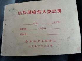 疟疾现症病人登记册