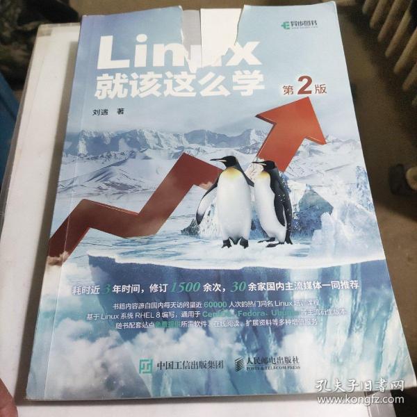 Linux就该这么学（第2版）