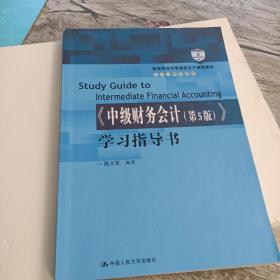 《中级财务会计（第5版）》学习指导书/教育部经济管理类主干课程教材·会计与财务系列