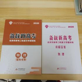 2020备战新高考 北京市高考二轮复习专题训练 物理 选考专用+详解答案 2本合售