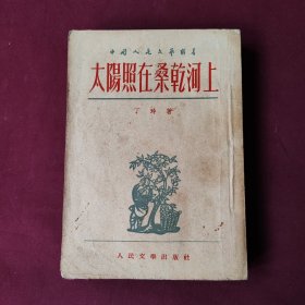 太阳照在桑干河 上  1953.5