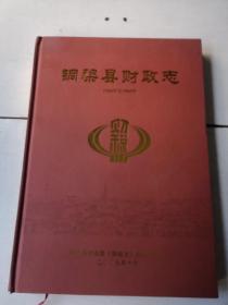 铜梁县财政志（1986一2005）