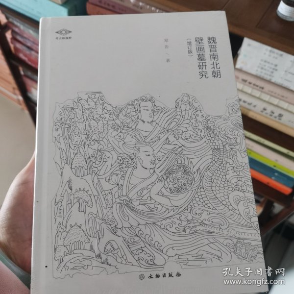 魏晋南北朝壁画墓研究（增订版）