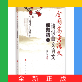 全国高考语文诗词曲文言文解题指要(1977-2014)