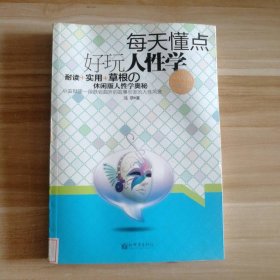 【八五品】 每天懂点好玩人性学