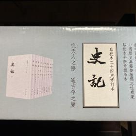 史记（平装全十册，点校本二十四史修订本）