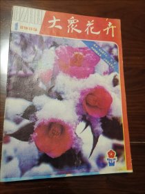 大众花卉1985年全年期6本