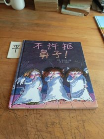 不许抠鼻子！（启发绘本馆出品）