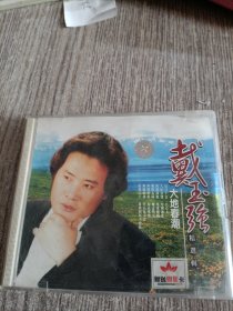 戴玉强大地春潮VCD，只有一个光盘，正版，品佳，无划痕，实物拍照放心购买