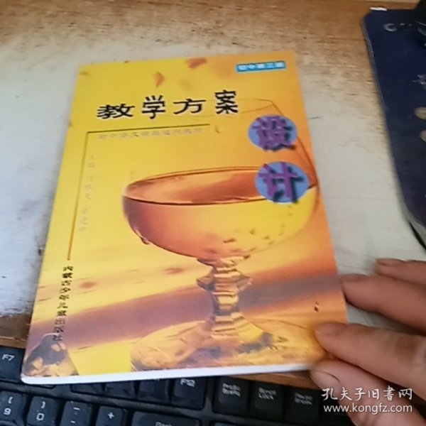 教学方案设计初中第三册