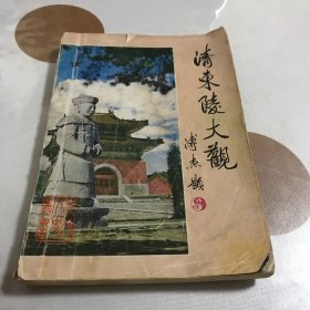 清东陵大观（青岛臧杰老师藏书章）