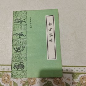 珍本医籍丛刊秘方集验