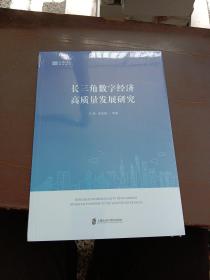 长三角数字经济高质量发展研究