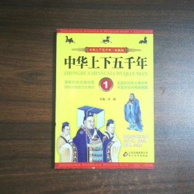 中华上下五千年 1