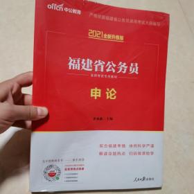 中公教育·2014福建省公务员录用考试专用教材：申论（新版）