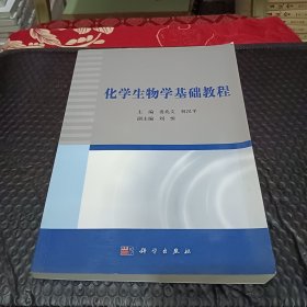 化学生物学基础教程