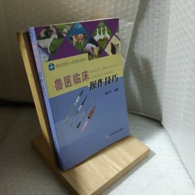 兽医临床操作技巧