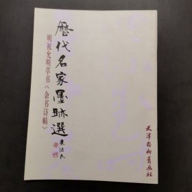 历代名家墨迹选：明祝允朋草书《杂书诗帖》