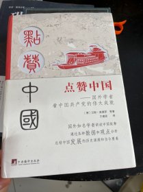 点赞中国——国外学者看中国共产党的伟大成就