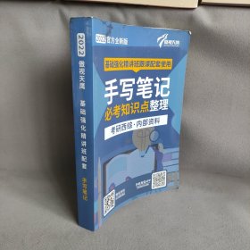 2022傲视天鹰 基础强化精讲班配套 手写笔记