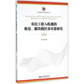 农民工收入歧视的衡量解决路径及对策研究/经济管理学术新视角丛书 经济理论、法规 郭震