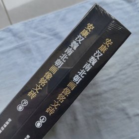 安康汉魏南北朝画像铭文砖 上下册，一套全，全新未拆封！
