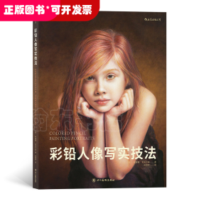 彩铅人像写实技法