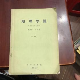 地理学报1956-4 黄河洪水等