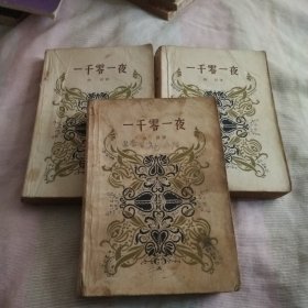 一千零一夜(一、二、三)