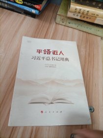 平语近人——习近平总书记用典