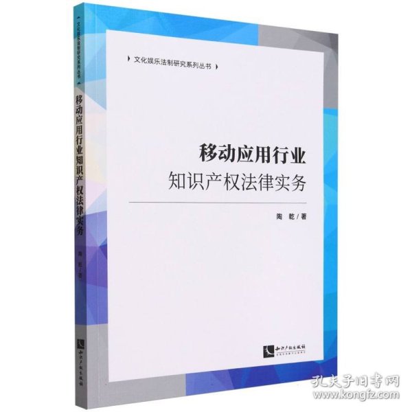 移动应用行业知识产权法律实务