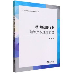 移动应用行业知识产权法律实务