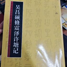 历代书法名迹技法选讲 吴昌硕修震泽许塘记