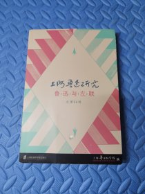 上海鲁迅研究·鲁迅与左联（总第98辑）