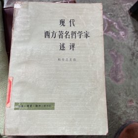 现代西方著名哲学家述评