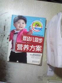 婴幼儿同步营养方案